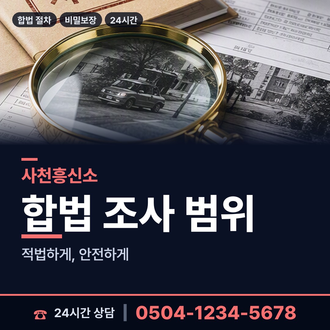 사천 사천읍 탐정고용 상담 안내