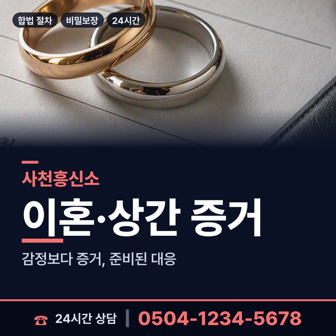 사천 사천읍 상간증거 상담 안내